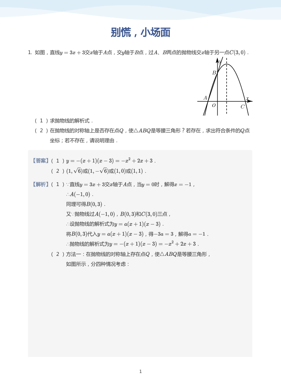 别慌，小场面(教师版).pdf 第 1 页